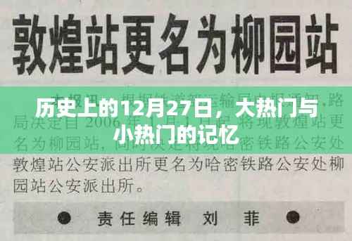 历史上的大热门与小热门记忆，12月27日的回顾