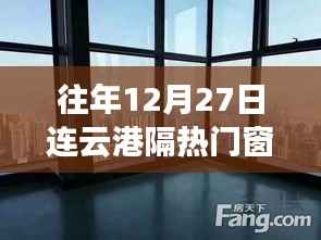 连云港往年12月热门门窗安装公司排行