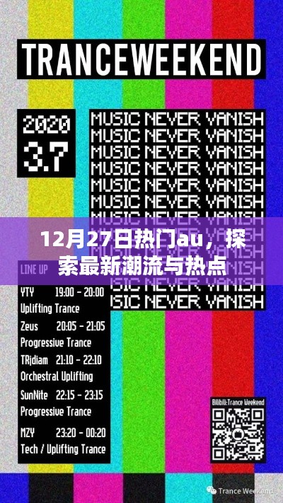 12月27日AU热门趋势,潮流与热点探索
