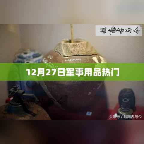 军事用品年末热门大盘点
