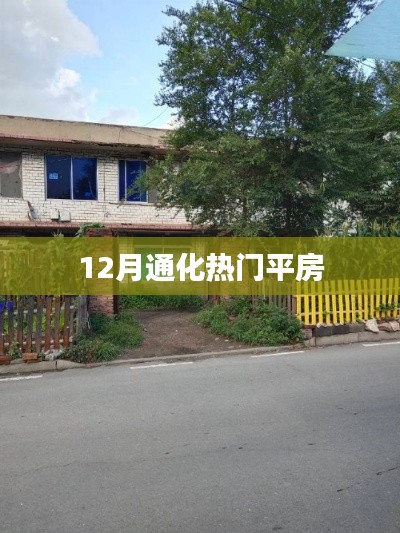 通化十二月热门平房资讯