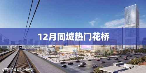 十二月花桥同城热门活动盘点