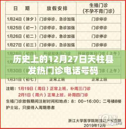 天柱县发热门诊电话查询，历史时间线下的重要联系点。