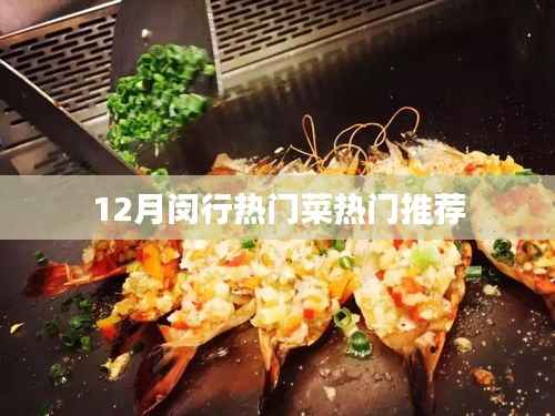 闵行十二月美食盛宴,热门菜肴推荐