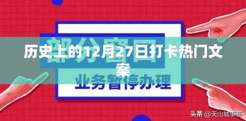 历史打卡系列，揭秘十二月二十七日的热门文案背后的故事