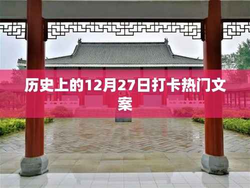历史打卡系列,揭秘十二月二十七日的热门文案背后的故事