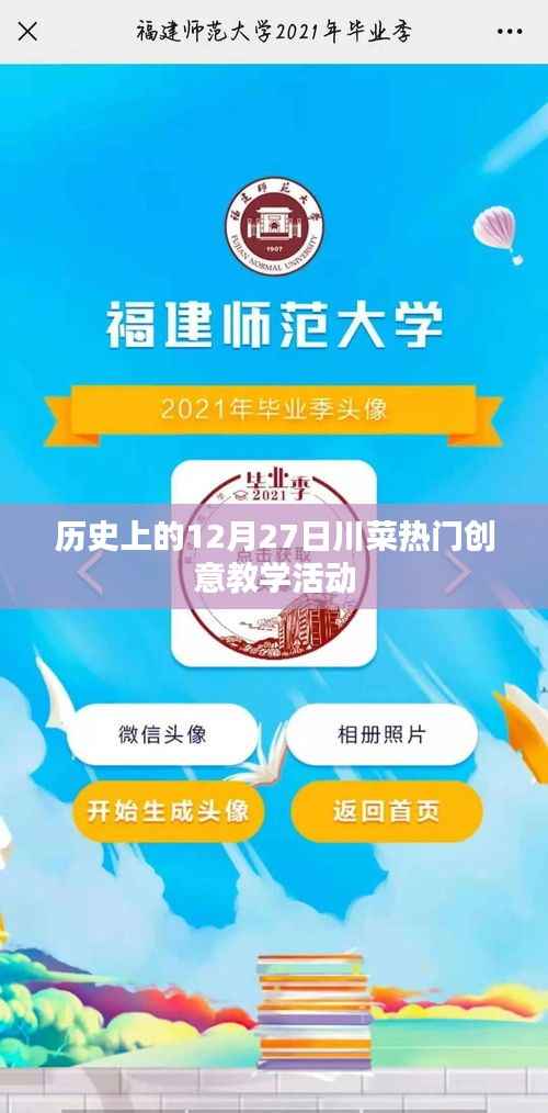 川菜创意教学活动回顾,历史上的12月27日