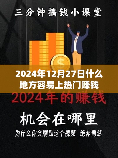 2024年热门赚钱地点预测,哪些区域最易吸引流量与商机?
