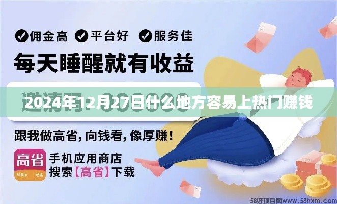 2024年热门赚钱地点预测,哪些区域最易吸引流量与商机?