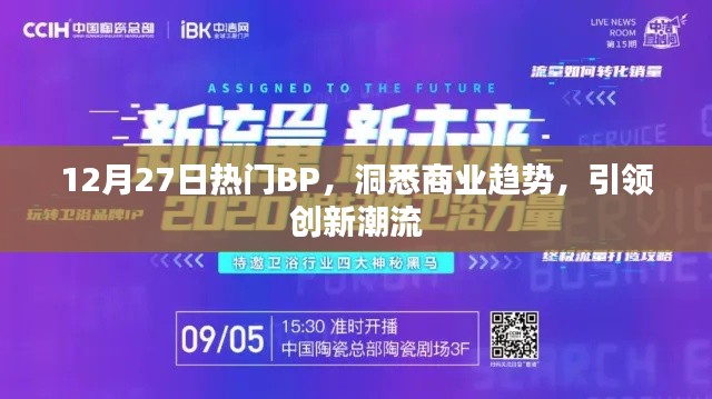 洞悉商业趋势,引领创新潮流,最新热门BP解析