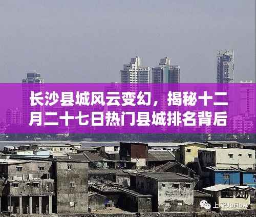 揭秘长沙县城风云变幻,十二月二十七日县城排名背后的故事