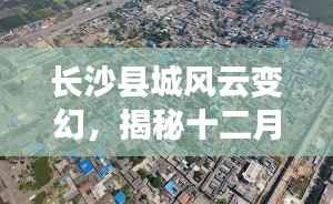揭秘长沙县城风云变幻,十二月二十七日县城排名背后的故事