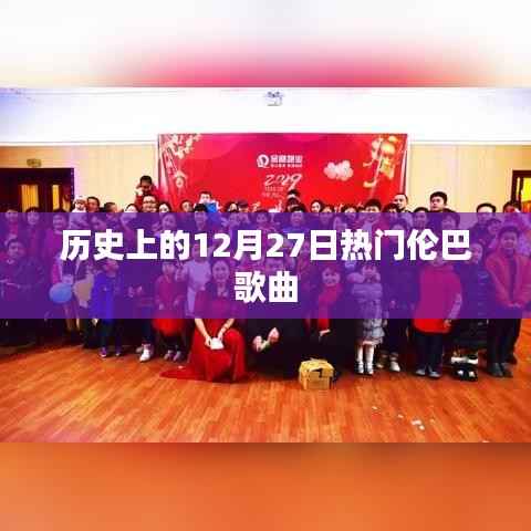 伦巴歌曲风靡史,12月27日回顾