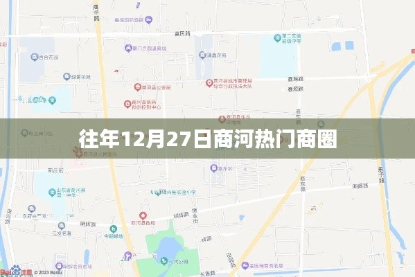 商河热门商圈跨年盛况