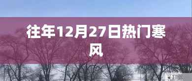 往年年末寒潮来袭，12月27日寒风正劲