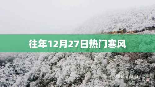 往年年末寒潮来袭,12月27日寒风正劲