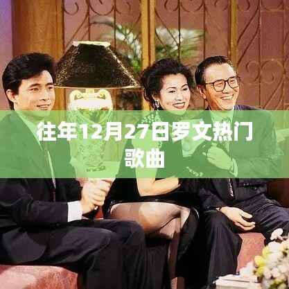 罗文历年12月27日热门金曲盘点