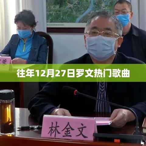 罗文历年12月27日热门金曲盘点