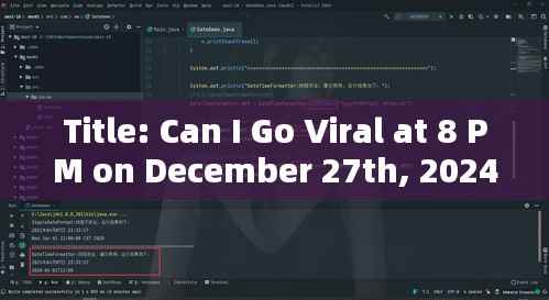 建议，2024年12月27日晚8点能否成为网红？。