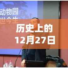 历史上的大事件,揭秘十二月二十七日的热门采访挑战