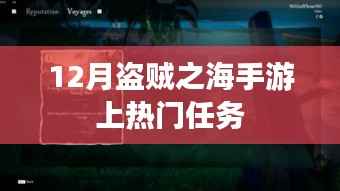 盗贼之海手游12月热门任务揭秘