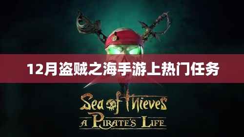 盗贼之海手游12月热门任务揭秘