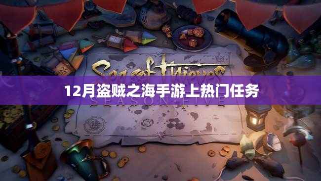 盗贼之海手游12月热门任务揭秘