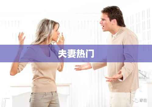 夫妻热点话题探讨