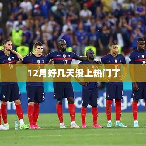 12月热门缺失，原因揭秘