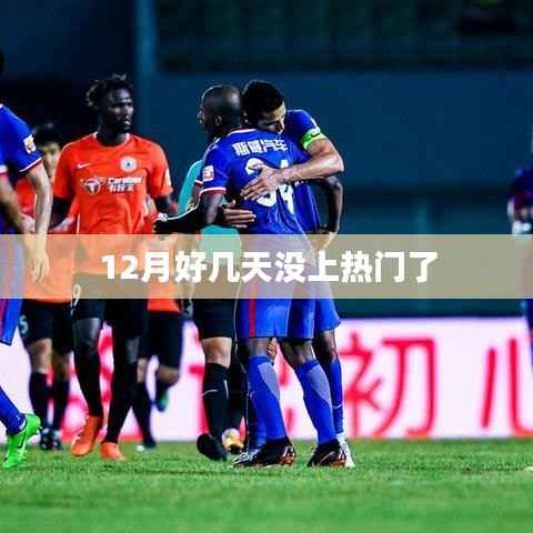 12月热门缺失,原因揭秘