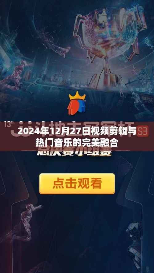 视频剪辑与热门音乐完美融合,2024年融合盛典