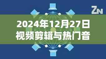 视频剪辑与热门音乐完美融合,2024年融合盛典