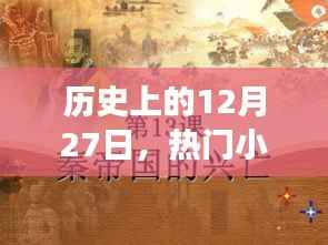 热门小说归来日,历史上的十二月二十七日