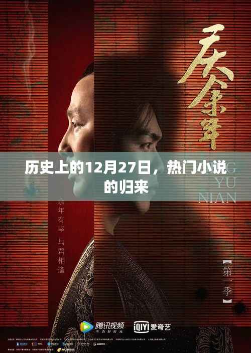 热门小说归来日,历史上的十二月二十七日