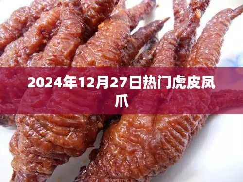 虎皮凤爪,2024年12月27日热门美食推荐