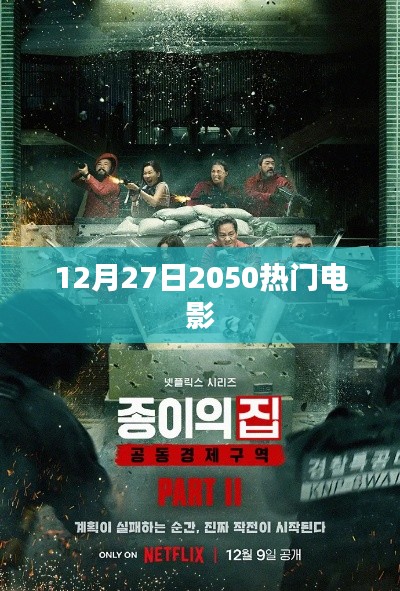 重磅预告,未来热门电影展望,2050年大片盘点!