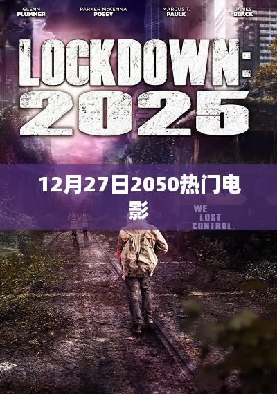 重磅预告,未来热门电影展望,2050年大片盘点!