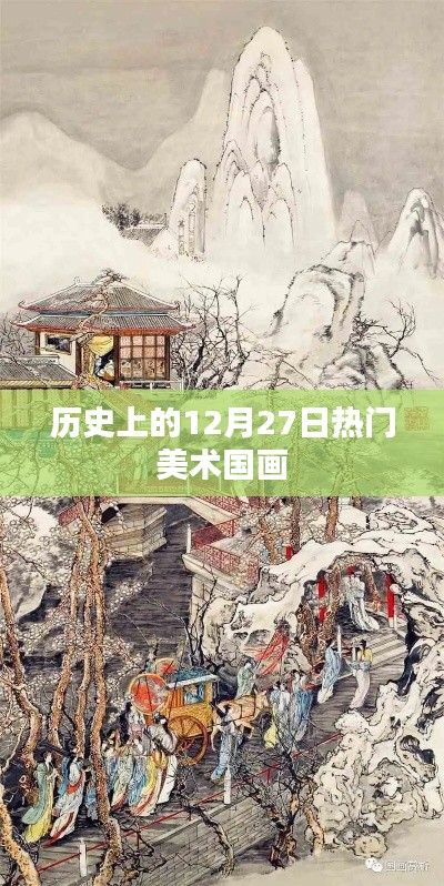 历史上的美术国画大事件,12月27日盘点