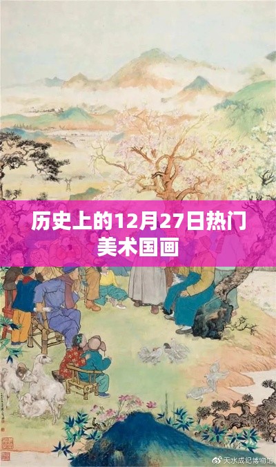 历史上的美术国画大事件,12月27日盘点