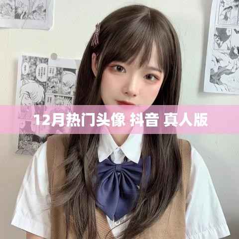 12月抖音热门真人版头像大放送