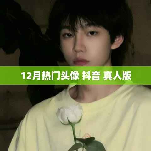 12月抖音热门真人版头像大放送