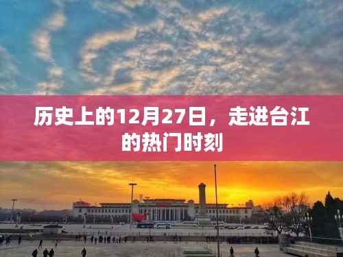 台江历史重要时刻,12月27日的足迹