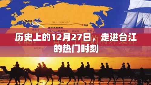台江历史重要时刻,12月27日的足迹