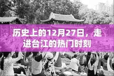 台江历史重要时刻,12月27日的足迹