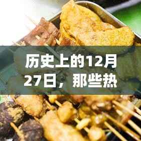 12月27日热门小吃背后的故事揭秘