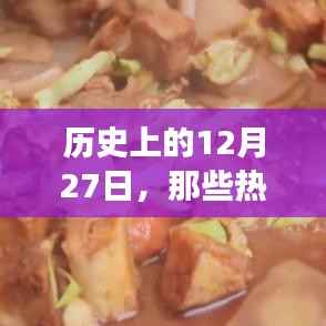 12月27日热门小吃背后的故事揭秘