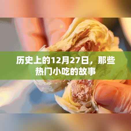 12月27日热门小吃背后的故事揭秘