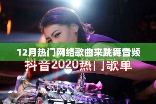 12月热门歌曲来袭,舞动音符的旋律