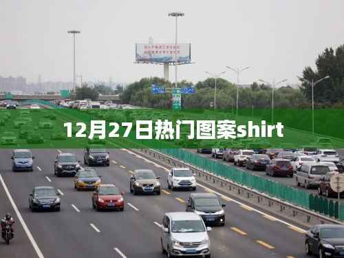 时尚潮流图案shirt,12月27日大热之选