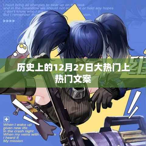 历史上的大事件,揭秘十二月二十七日的热门文案